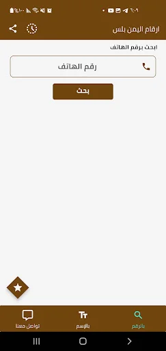 ارقام اليمن بلس ڈاؤن لوڈ کریں – نام اور نمبر کی شناخت کے لیے بہترین ایپ - Screenshot 1