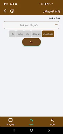 ارقام اليمن بلس ڈاؤن لوڈ کریں – نام اور نمبر کی شناخت کے لیے بہترین ایپ - Screenshot 2